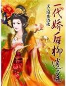 一代嬌後柳逍遙 一代嬌後柳逍遙