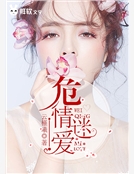 危情迷愛 危情迷愛