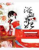 浴血棄妃
