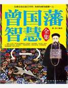 曾國藩智慧全集（一）
