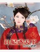 醜妃惑天下
