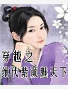 穿越之絕代紫顏魅天下