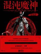 混沌魔神之創世紀 混沌魔神之創世紀