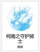 柯南之守護騎士