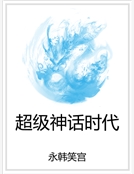超級神話時代