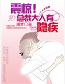 震驚！總裁大人有隱疾封麵