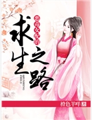 惡毒女配的求生之路