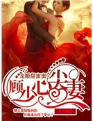 寵婚甜蜜蜜：顧少心尖妻