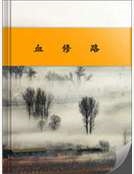 《血修路》