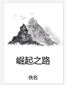 崛起之路