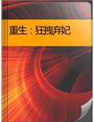重生：狂拽棄妃