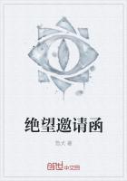 絕望邀請函