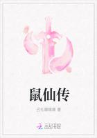 鼠仙傳