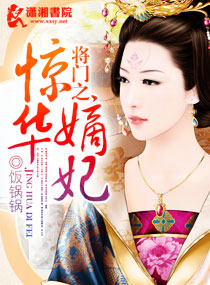 將門之驚華嫡妃