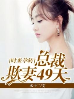 時來孕轉：總裁欺妻49天