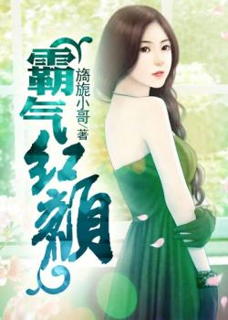 霸氣紅顏