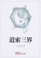 道索三界