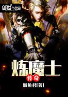 煉魔士傳奇