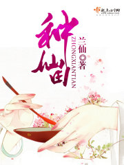 種仙田