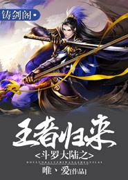 鬥羅大陸之王者歸來