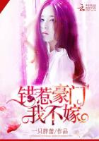 重生豪門：總裁我不嫁