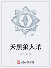 天黑狼人殺