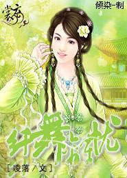 纖舞離憂