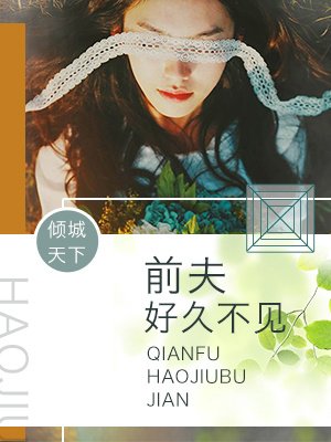 前夫，好久不見