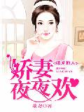 婚寵撩人：嬌妻夜夜歡