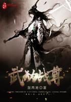 武動戰尊