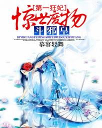 第一狂妃：驚世廢物鬥邪皇