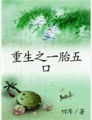 重生之一胎五口