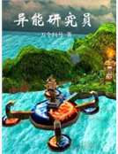 異能研究員