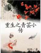 重生之青芸小傳