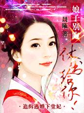 追緝逃婚下堂妃：娘子別跑，休書給你！