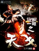 終極一班之天戈
