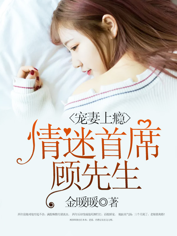 寵妻上癮：情迷首席顧先生