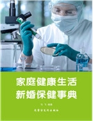 家庭健康生活·新婚保健事典 家庭健康生活·新婚保健事典