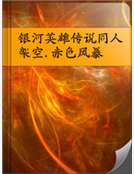銀河英雄傳說同人架空.赤色風暴