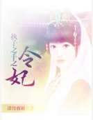 執子之手之令妃