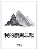 我的腹黑總裁