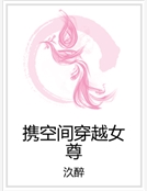 攜空間穿越女尊
