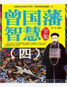 曾國藩智慧全集（四）