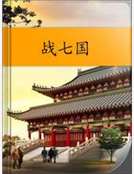 戰七國