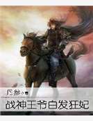 戰神王爺白發狂妃