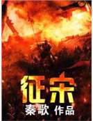 征宋