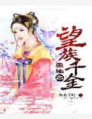 重生之望族千金