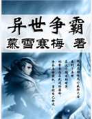 異世爭霸