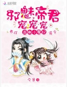 乖嫩小魔妃：邪魅帝君，寵寵寵！