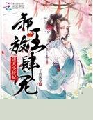 逆天小狂妃：邪王，放肆寵